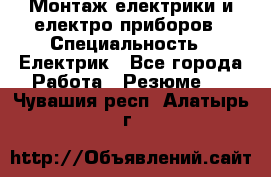 Монтаж електрики и електро приборов › Специальность ­ Електрик - Все города Работа » Резюме   . Чувашия респ.,Алатырь г.